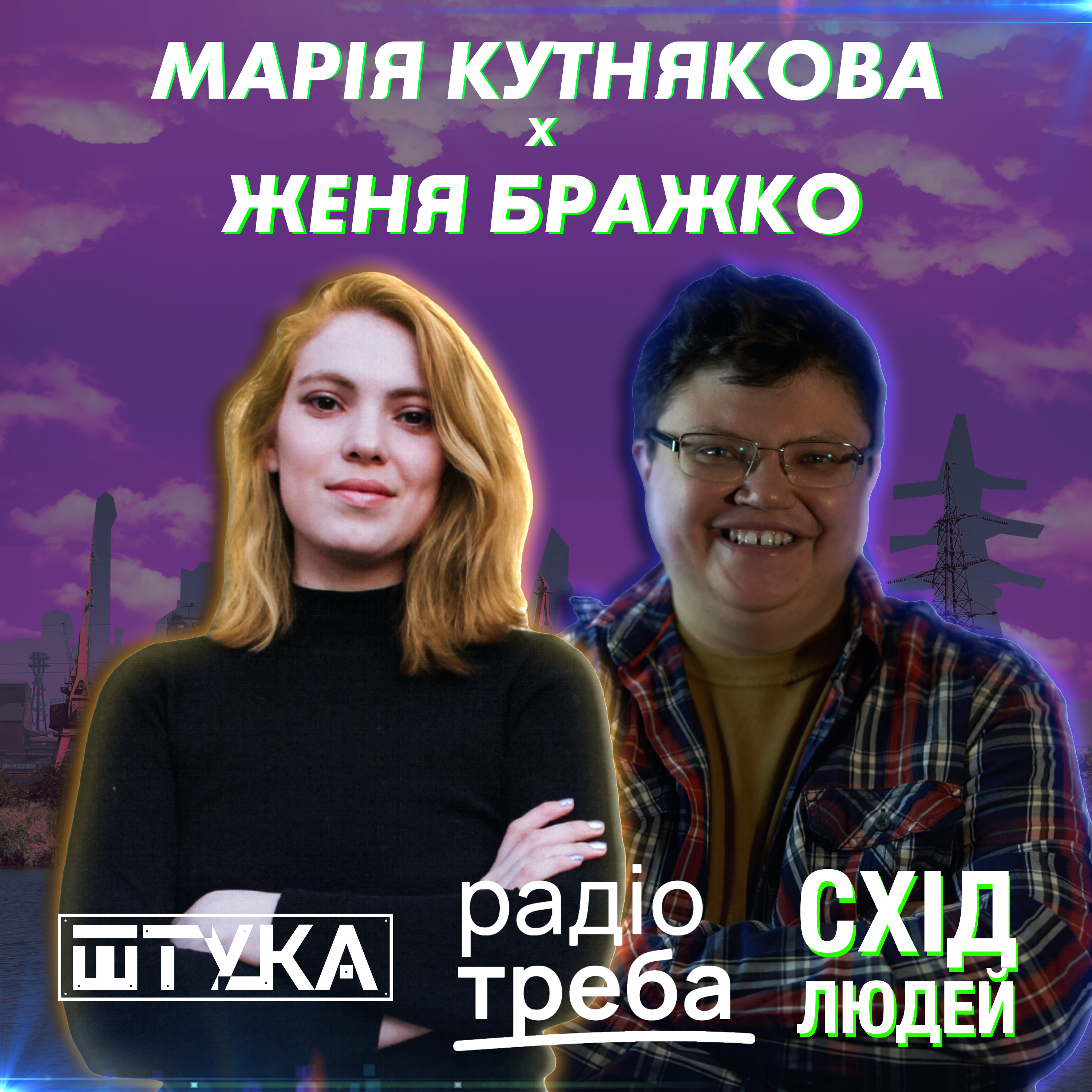 Схід людей: Євген Бражко та Марія Кутнякова про сайт для ГО (подкаст)