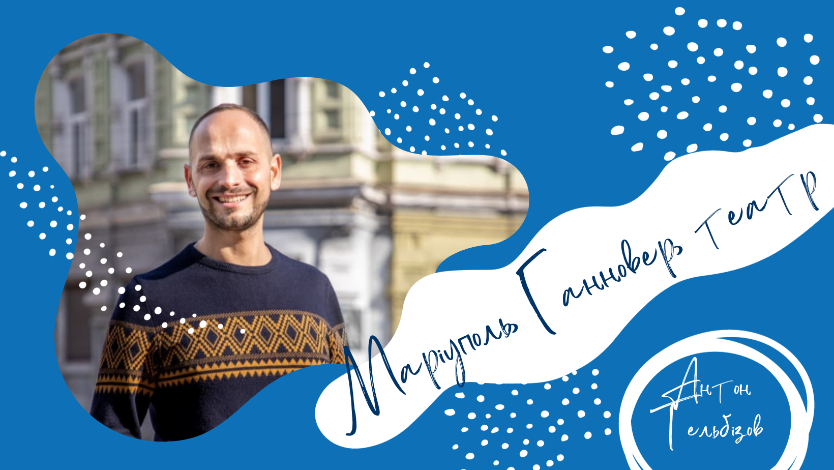 Хочеться показати людям в окупації – що ми з ними. Антон Тельбізов про Маріуполь та театр