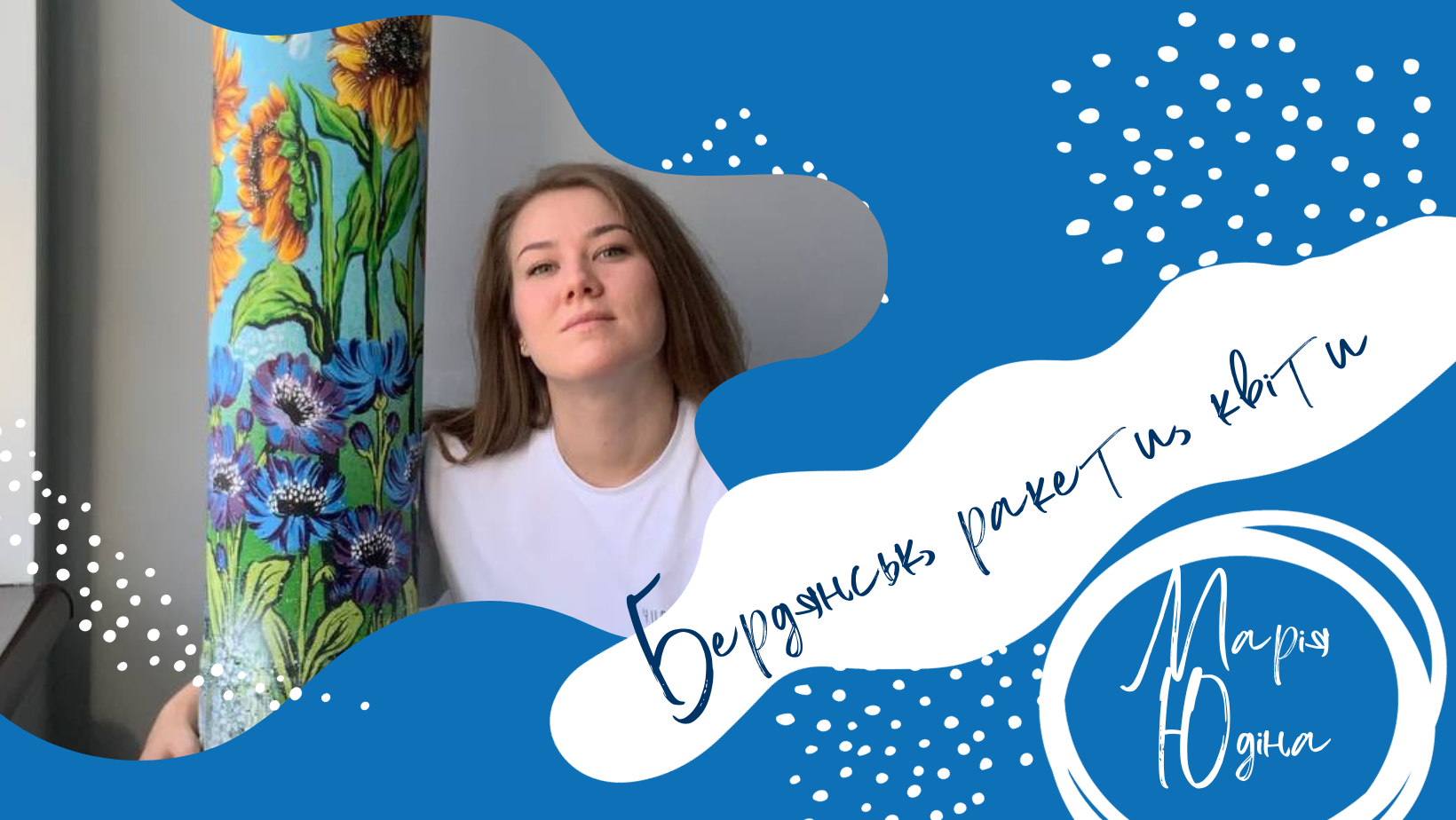 “Вони скидають на нас ракети, а я малюю на них квіти”: як художниця Марія Юдіна через мистецтво протидіє російській агресії