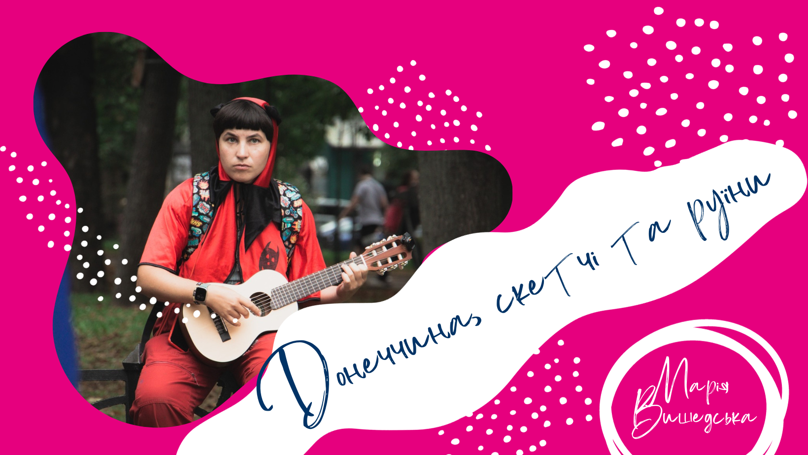 “Мої малюнки виживають на руїнах”: Маша Вишедська про творчість під час війни