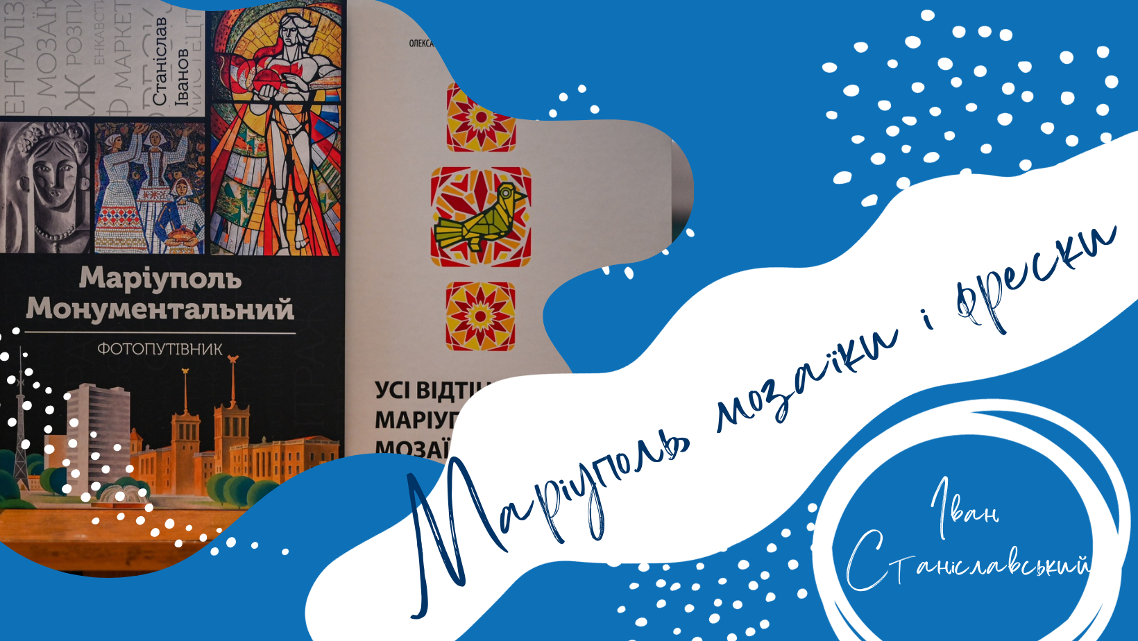 Мозаїка монументалізму: маріупольські історії через об’єктив Івана Станіславського