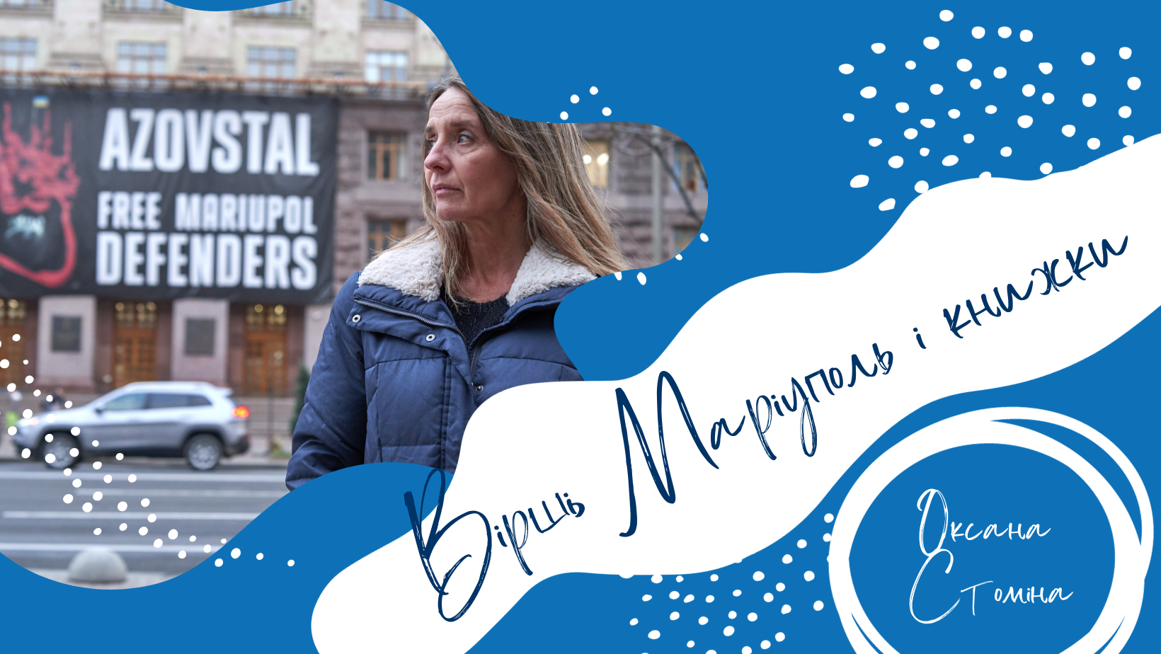 Вірші – це мої ліки та терапія: інтерв’ю з маріупольською поетесою Оксаною Стоміною