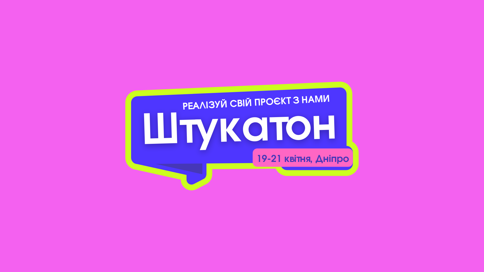 Штука проводить Штукатон у Дніпрі
